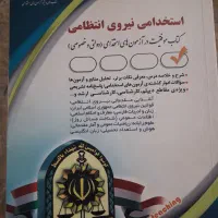 فروش کتاب استخدامی نیرو انتظامی