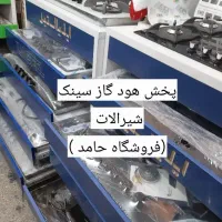 فروش ویژه    هود   گاز   سینک ++++شیرآلات