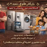 ماشین لباس شویی آکبند(روزی حلال)شرایط چک تا 12 ماه