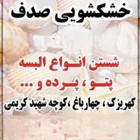 خشکشویی صدف،شستن انواع البسه ،پتو وپرده،|خدمات نظافت|کهریزک, |دیوار