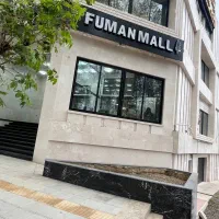 استخدام فروشنده خانم در فومن مال