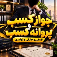 کارگزاری اخذ جواز کسب و پروانه کسب صنفی و خانگی