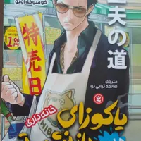 مانگا فارسی شده‌‌ی یاکوزا بازنشسته (خانه داری*)1