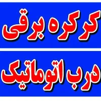 کرکره اتوماتیک