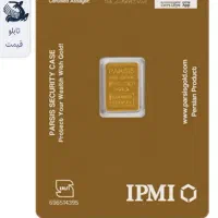 شمش یک گرمی پارسیس