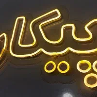 نئون فلکسی  پراید ۴۰۵  پیکان ۴۰ سانتی|ریسه و چراغ تزئینی|شیروان (خراسان), |دیوار