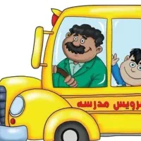 سرویس مدارس