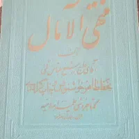 کتاب قدیمی منتهی الامال