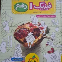 کتاب آموزش شگفت انگیز فیزیک دهم