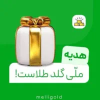 ملی گلد