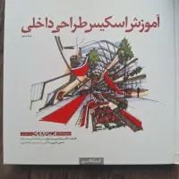 کتاب آموزش اسکیس طراحی داخلی مرتضی صدیق معماری