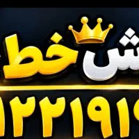 0912-219-19-28 خط کد ۲ رند پله