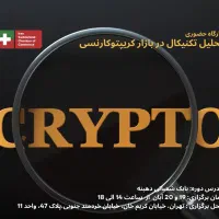 آموزش خصوصی ترید در کریپتو|خدمات آموزشی|تهران, زعفرانیه|دیوار