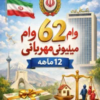 62 میلیون وام بانک ملی بفروش می رسد