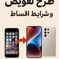 طرح تعویض گوشی با شرایط *اقساطی*