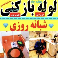 لوله بازکنی فنرزنی پاکدشت اطراف شهرک صنعتی فوری۲۴س