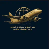 آژانس مسافرتی و گردشگری پرواز کهکشان طلایی
