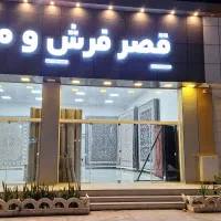 فرش نگین مشهد،محتشم،وزرا و شرکتهای نامی در قصر فرش