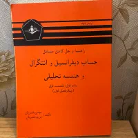 حل مسائل حساب دیفرانسیل،انتگرال وهندسه تحلیلی جلد۱|لوازم التحریر|تهران, کیانشهر|دیوار