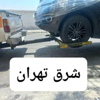 امداد خودرو چرخگیر یدک کش شرق تهران|خدمات حمل و نقل|تهران, دانشگاه علم و صنعت|دیوار