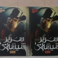 کتاب سریر شیشه جلد ۱ (بخش ۱ و ۲)