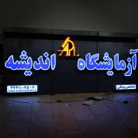 تابلو سازی (چلنیوم، نئون، LED)|خدمات پیشه و مهارت|بروجرد, |دیوار