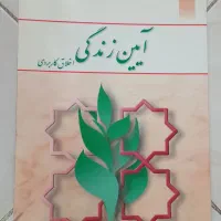 آیین زندگی