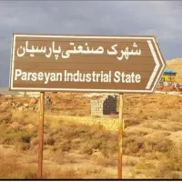 ۱۳۰۰ متر صنعتی در شهرک صنعتی پارسیان۶دانگ ملکی