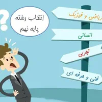 همایش رایگان انتخاب رشته سال نهم هدایت تحصیلی