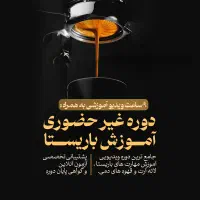 آمـوزش غیـرحضـوری بـاریستــا