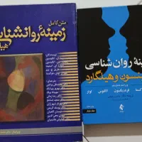 زمینه روانشناسی هیلگارد