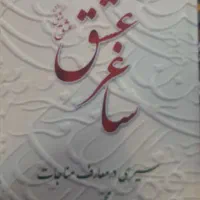 کتاب معرفتی ساغر عشق