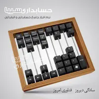 نرم افزار حسابداری سیبا برای تمامی مشاغل