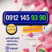چیلّه تخفیفی 0912.145.9398|سیمکارت|زنجان, |دیوار