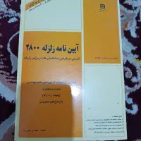 کتاب آیین نامه زلزله ۲۸۰۰
