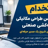 استخدام کارشناس طراحی مکانیکی و نقشه‌کشی صنعتی