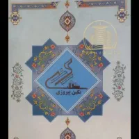 سهام پروژه نگین پیروزی حاج رحیم قربانی