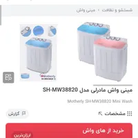 مینی واش (لباسشویی کودک) مادرلی|اسباب و اثاث بچه|بندر ماهشهر, |دیوار