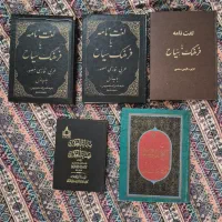 فروش مجموعه کتابهای فرهنگ لغت عربی و فلسفه