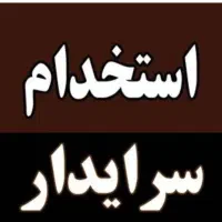 سرایدار متاهل بدون فرزند