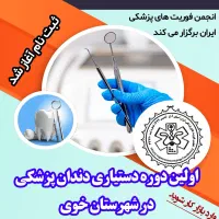 دوره دستیاری دندانپزشکی با مدرک معتبر