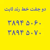 دو جفت خط رند تلفن ثابت