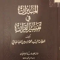 تفسیر المیزان (دوره ۲۱ جلدی)