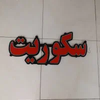 تابلو ال ای دی|فروشگاه و مغازه|اصفهان, همدانیان|دیوار