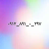 سیم کارت۹۱۲ کد ۸