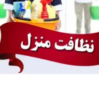 شرکت نظافتی