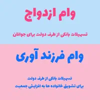 همایش ثبت نام وام فرزندآوری ازدواج وام فرزند آوری