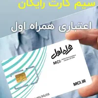 سیمکارت رایگان همراه اول