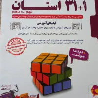 کتاب آزمون  ۳۱ استان نهم و دهم
