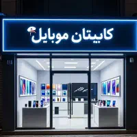 کاپیتان موبایل(فروغی)